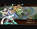 【城プロRE】天下睥睨の蛇眼‐絶‐ 難  大破・撤退なし 全蔵無傷 井戸納め