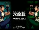 KOF98 2on2 双龍戦 大阪 エンパラ その3.準決勝
