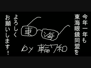 金が信念！初笑い企画！モブ眼鏡VS輪ワ和３本勝負！　東海眼鏡同盟