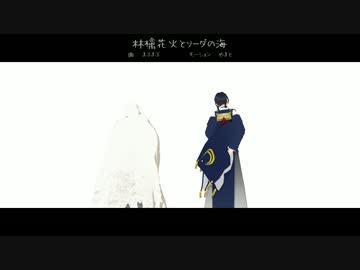 りんごはなびとそーだのうみ