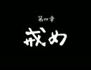 【TASさんの休日】TASさんが忍者になるようです "忍道戒"【其の六】