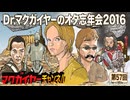 Dr.マクガイヤーのオタ忘年会2016