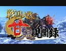 【会話つき戦国大戦】甘鬼見聞録  #42