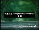 [車CM][CM集]受賞記念CM集