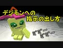 【Minecraft】デジモンへの指示の仕方【Digimobs】