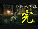 外国人達が聖なる夜にゲーム実況するとこうなる 最終回