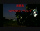 R25との軌跡～淡路島ツーリング～※ヘッドホン推奨