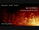 〔ピアノ自作曲＃〕風の世界旅行 / Entitle " ROAM "