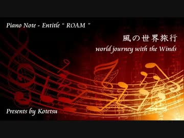 〔ピアノ自作曲＃〕風の世界旅行 / Entitle " ROAM "