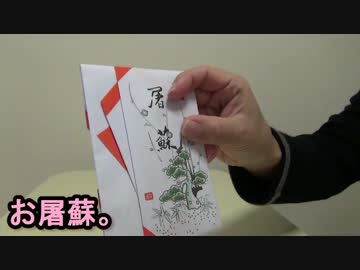 新春・酒を飲むだけ。　その１４　お屠蘇