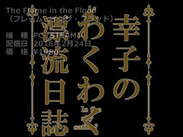 【The Flame in the Flood】幸子のわくわく漂流日誌 26話（最終話）