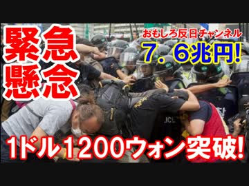 【韓国銀行が緊急懸念】 1ドル1200ウォン突破！7.6兆円が返済できない！