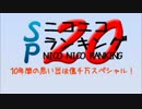 ニコニコランキング SP20