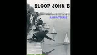 【KAITO/FUKASE】Sloop John B/THE BEACH BOYS【洋楽カバー】