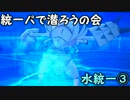 ポケモンＳＭ　統一パで潜ろうの会　水統一③