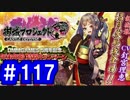 【ゆっくり実況】戦国乱世の覇者になる【御城プロジェクト:RE】part117【天下睥睨の蛇眼】