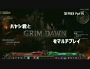 ハヤシ君とGRIMDAWNをマルチプレイ第四回Part4