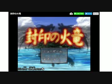 【実況】RPGアツマール#3【封印の火竜その1】
