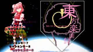 【東方卓遊戯】東方楽園録５－９【ガーデンオーダー】