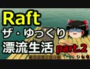 【Raft】ザ・ゆっくり漂流生活part.2