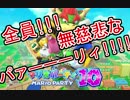 【4人実況】全員！！！無慈悲なパァーーーリィ！！！！【マリパ10】#1
