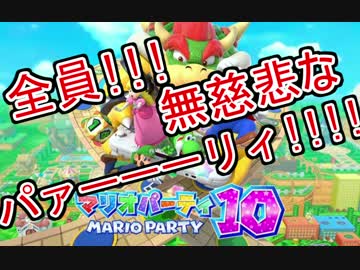 【4人実況】全員！！！無慈悲なパァーーーリィ！！！！【マリパ10】#1
