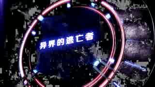 【MMD】境界の逃亡者【2016MMD剧情向】