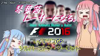 【F1 2016】琴葉茜、レーサーになる。イギリスGP【VOICEROID実況】