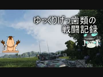 [WoT]ゆっくりげっ歯類の戦闘記録[Part.20]