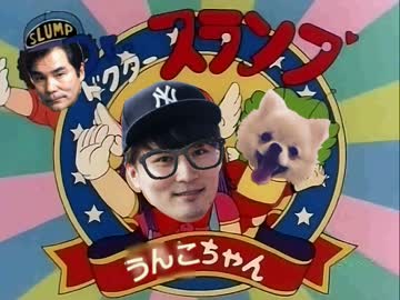 Dr.スランプ　うんこちゃん