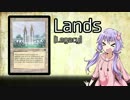 【MtG】ポンコツゆかりんのレガシー その3【Lands】
