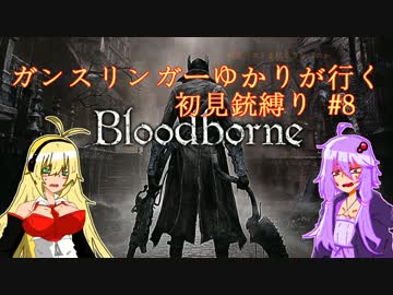 【Bloodborne】ガンスリンガーゆかりが行く初見銃縛り#8