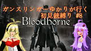 【Bloodborne】ガンスリンガーゆかりが行く初見銃縛り#8