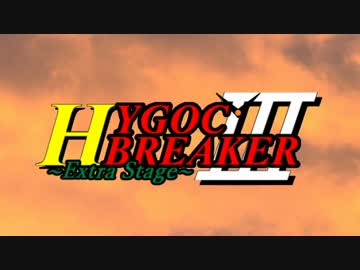 【ゆっくり実況】ゆっくり戦記ハイゴックブレイカー3！【第三十話】