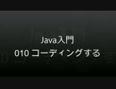 Java入門 - 010 コーディングする