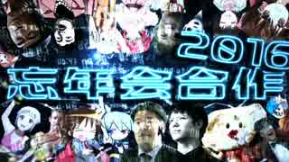 忘年会合作２０１６