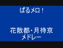 ぱるメロ ! 花散都・月待京 メドレー