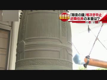 除夜の鐘がうるさいからという理由中止が相次ぐ