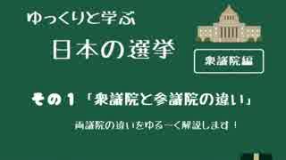 【衆議院編】ゆっくりと学ぶ日本の選挙その①【両議院の違い】