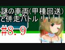 【VRM5】ニコ鉄に見放された故郷を救う！08・9【盆州鉄道】