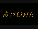 【毎月1日はONEちゃんの日】　あけOИE