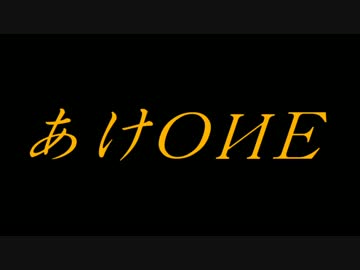 【毎月1日はONEちゃんの日】　あけOИE