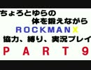 ちょろとゆらの体を鍛えながらロックマンX協力縛り実況プレイ　Part9