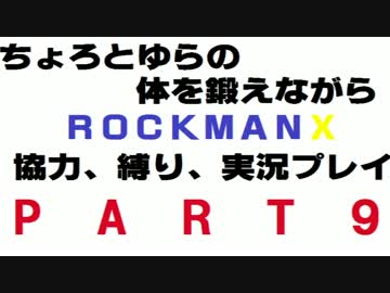 ちょろとゆらの体を鍛えながらロックマンX協力縛り実況プレイ　Part9