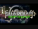 千年戦争GuardianScramble 第三十話 インターミッション