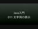 Java入門 - 011 文字列の表示