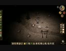 【Don't Starve】危険なサバイバル実況プレイ135