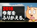 【2016】今年をふりかえる。- 2016.12.31