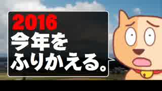 【2016】今年をふりかえる。- 2016.12.31