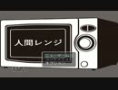 【実況】『人間レンジ』あたためますか、温まりますか？